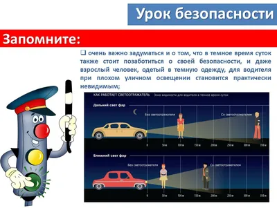 ДВИЖЕНИЕ В ТЕМНОЕ ВРЕМЯ СУТОК — НАШ ДОМ