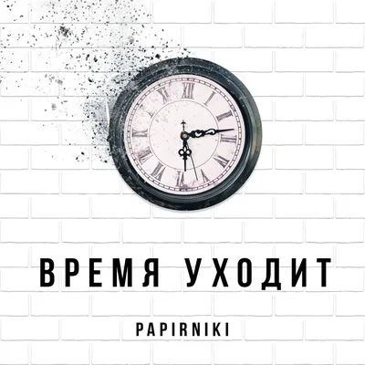 Время уходит, часы рассыпаются, …» — создано в Шедевруме