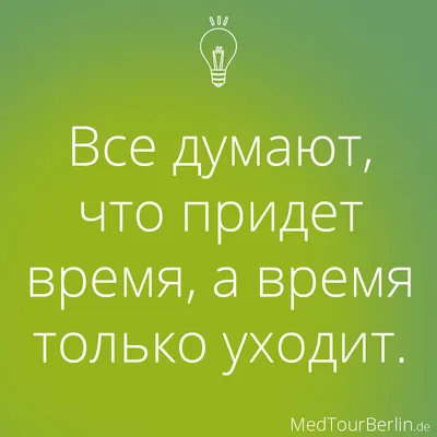 Ваше время уходит... | Психология, истории, размышления | Дзен