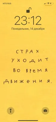 Страх уходит во время движения | Слова, Топ, Заставка