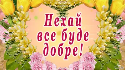 Открытка "Все буде добре" - Позитивная открытка - Открытка на день рождение  - Яркая открытка (ID#1298155349), цена: 40 ₴, купить на 