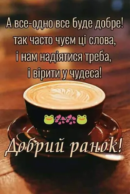 Нехай у вас все буде Добре🌹💞