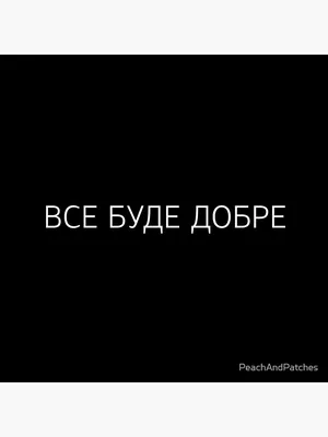 Твій Світ - Хай все буде добре! У серці і в хаті, в родині, в країні, у  мами і в тата, в дітей, у сусідів, близьких і далеких, Нехай у садибі  гніздяться