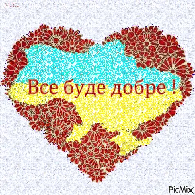 все буде добре - Бесплатный анимированный гифка - PicMix