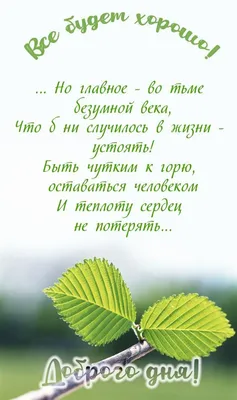 Мотивирующие картинки с надписью "всё будет хорошо!"