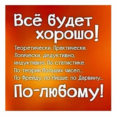 Всё будет хорошо: картинки с надписями. 70 прикольных изображений