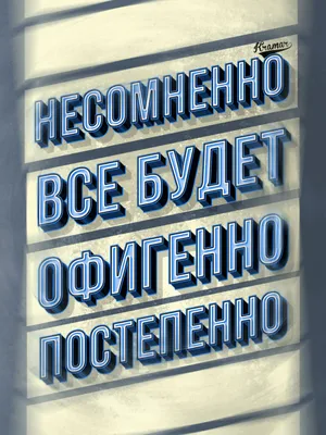 Бесплатная открытка с позитивными и смешными мыслями о том, что все будет  хорошо, потому что плохо уже надоело. | Позитивные цитаты, Открытки, Мудрые  цитаты