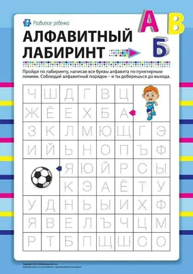 Алфавит. Закрепляем последовательность букв в алфавите. | Семьи Дольки |  Дзен