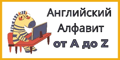 Английский алфавит - произношение и написание букв и звуков