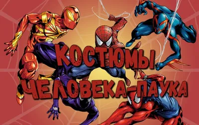 Все костюмы в Marvel's Spider-Man и как их получить