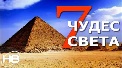 7 ЧУДЕС СВЕТА. Удивительные сооружения - YouTube