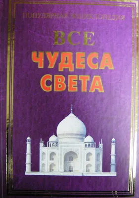 Чудеса света, , Аванта+ купить книгу 978-5-17-132648-7 – Лавка Бабуин,  Киев, Украина