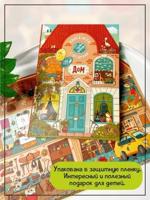 Книга игра с окошками Дом Как всё устроено Счастье внутри 78306936 купить в  интернет-магазине Wildberries