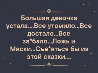 Достало, устал и хочу все бросить». Психолог дает советы тем, кто выгорел  или постоянно психует на работе - 