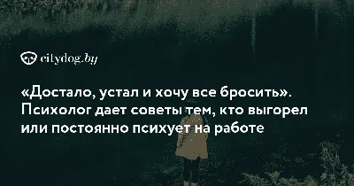 ВЕЩИ, КОТОРЫЕ НЕ ПОМОГАЮТ, КОГДА ВСЕ ДОСТАЛО | Пикабу