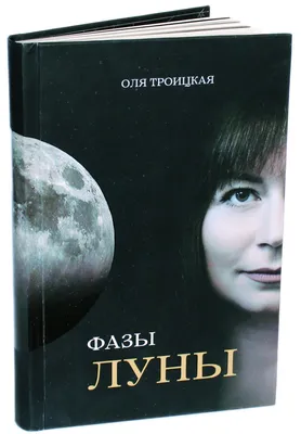 Книга «Фазы Луны» – Ольга Троицкая, купить по цене 3333 на YAKABOO:
