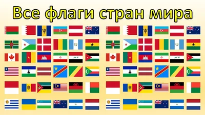 УГАДАЙ ВСЕ ФЛАГИ МИРА 🌍 УГАДАЙ 195 СТРАН / ТЕСТ ПО ГЕОГРАФИИ / Smile  HappyDay - YouTube