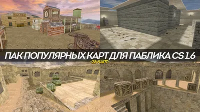 Пак из 90 AIM карт для CS 1.6 скачать бесплатно