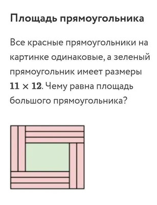 все красные прямоугольники на картинке одинаковые, а зеленый прямоугольник  имеет размеры 5x6.чему - Школьные Знания.com