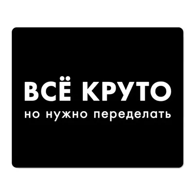 FTW1135-L Футболка Всё круто, но нужно переделать, размер L оптом