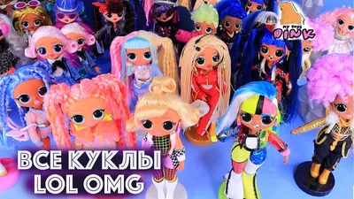 Куклы L.O.L. Surprise! OMG 4 Series куклы ЛОЛ Сюрприз ОМГ 4 сериии
