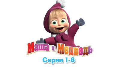 Все маша и медведь картинки