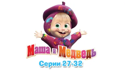 Маша и Медведь - Все серии подряд! 🎬 - YouTube