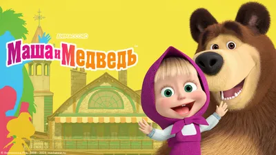 Маша и Медведь: Когда все дома (DVD) - купить фильм на DVD по цене 449 руб  в интернет-магазине 1С Интерес