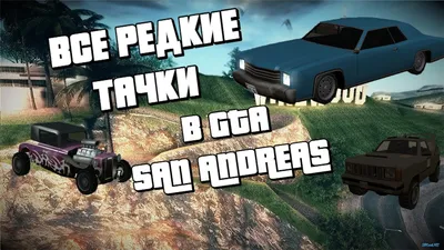 Автомобильный миф GTA San Andreas, оказавшийся правдой - Shazoo