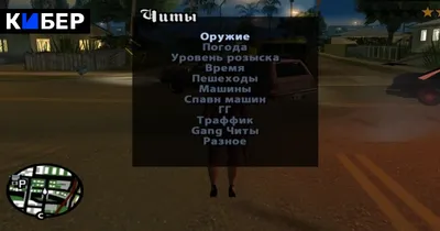 Чит-меню для ГТА Сан Андреас (русская версия): скачать чит меню GTA San  Andreas на ПК