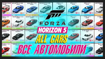 ВСЕ АВТОМОБИЛИ В FORZA HORIZON 5 / CAR LIST / ALL CARS - YouTube