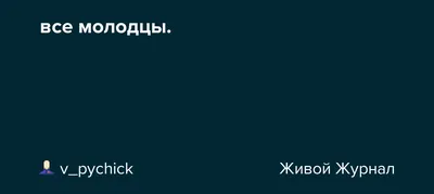 Вы все молодцы | Пикабу