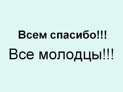 Картинки смешные молодцы (50 фото) » Юмор, позитив и много смешных картинок