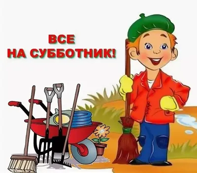 Все на субботник! | «Ставропольский колледж связи имени Героя Советского  Союза В.А. Петрова»