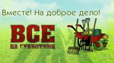  - Все на субботник! / МБДОУ