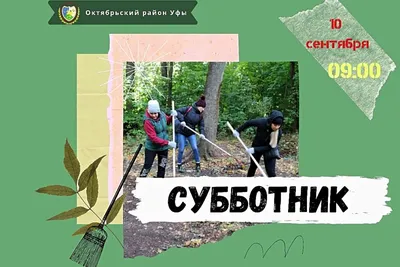 Все на субботник | Пикабу