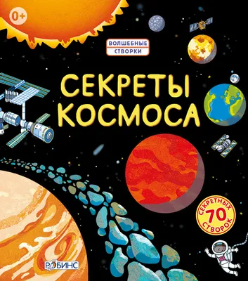 9 интересных фактов о космосе, которые понравятся детям - Папамамам — МИФ