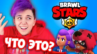 Лучшие бойцы в Бравл Старс 2022 - Brawl Stars Game