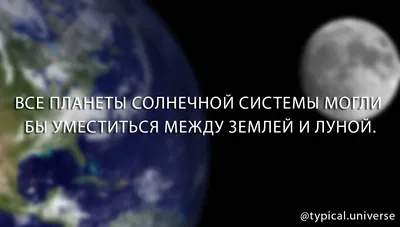 Все планеты Солнечной системы могли бы уместиться между Землей и Луной. |  Пикабу