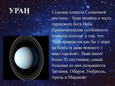 Почему все планеты названы в честь римских богов, а Уран - в честь  греческого?» — Яндекс Кью