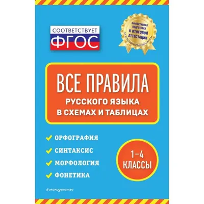 Книга "Все правила русского языка в схемах и таблицах" Сергей Матвеев -  купить в Германии | 