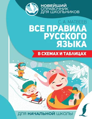 Все правила русского языка в схемах и таблицах. 5 - 9 классы, Сычева  Наталия - купить книгу по низким ценам с доставкой | Интернет-магазин  «Белый кролик»