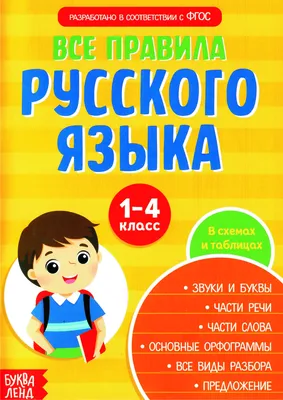 Все правила русского языка. В схемах и таблицах. Для 1-4 классов. |  Коллектив авторов - купить с доставкой по выгодным ценам в  интернет-магазине OZON (897245851)