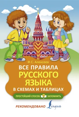 Книга "Все правила русского языка в схемах и таблицах" Алексеев Ф.С -  купить в Германии | 