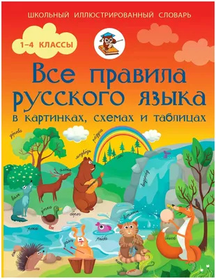 Все правила русского языка в схемах и таблицах для начальной школы.  Алексеев Ф.С. - купить с доставкой в Бишкеке -  - товары для Вашей  семьи