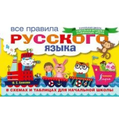 Все правила русского языка в схемах и таблицах для начальной школы -  Межрегиональный Центр «Глобус»