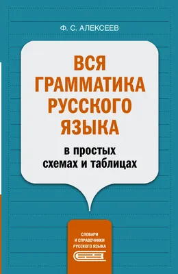 Правила русского языка в таблицах и схемах