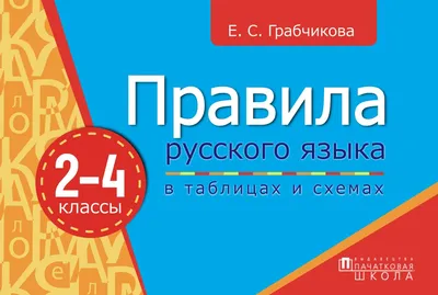 Все правила русского языка в схемах и таблицах (Филипп Алексеев) - купить  книгу с доставкой в интернет-магазине «Читай-город». ISBN: 978-5-17-161066-1