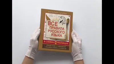 Справочник. Все правила русского языка в схемах и таблицах 5-9 класс.  Сычева Н. В. купить в Чите Справочники в интернет-магазине Чита.дети  (2250657)