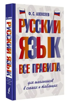 Все правила русского языка в схемах и таблицах — купить книги на русском  языке в Латвии на 